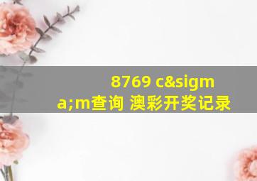 8769 cσm查询 澳彩开奖记录